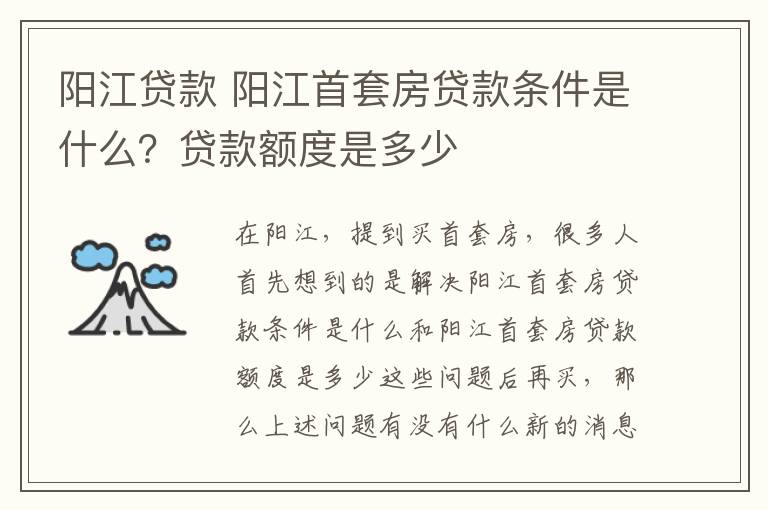 阳江贷款 阳江首套房贷款条件是什么？贷款额度是多少