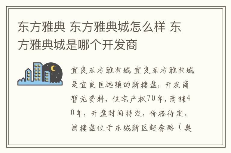 东方雅典 东方雅典城怎么样 东方雅典城是哪个开发商