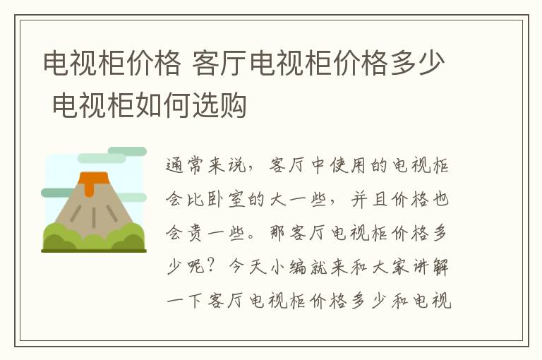 电视柜价格 客厅电视柜价格多少 电视柜如何选购