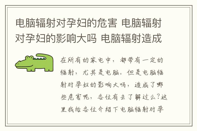 电脑辐射对孕妇的危害 电脑辐射对孕妇的影响大吗 电脑辐射造成的危害有哪些