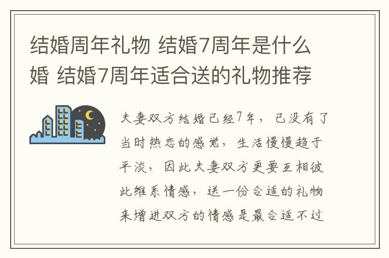 结婚周年礼物 结婚7周年是什么婚 结婚7周年适合送的礼物推荐!