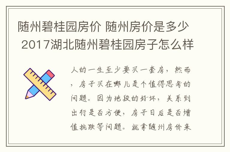 随州碧桂园房价 随州房价是多少 2017湖北随州碧桂园房子怎么样