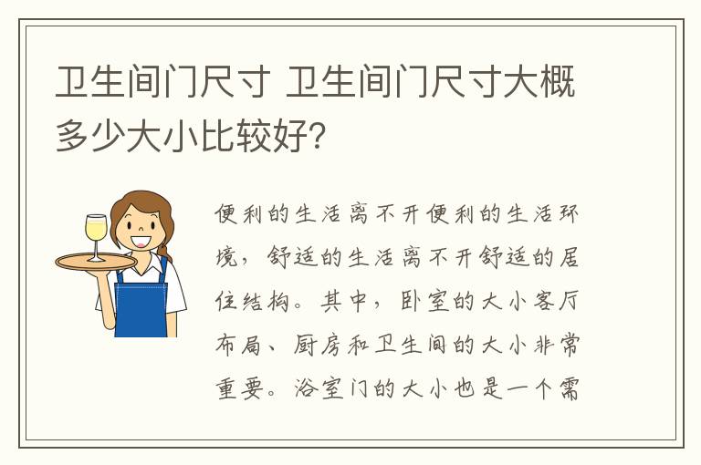 卫生间门尺寸 卫生间门尺寸大概多少大小比较好？