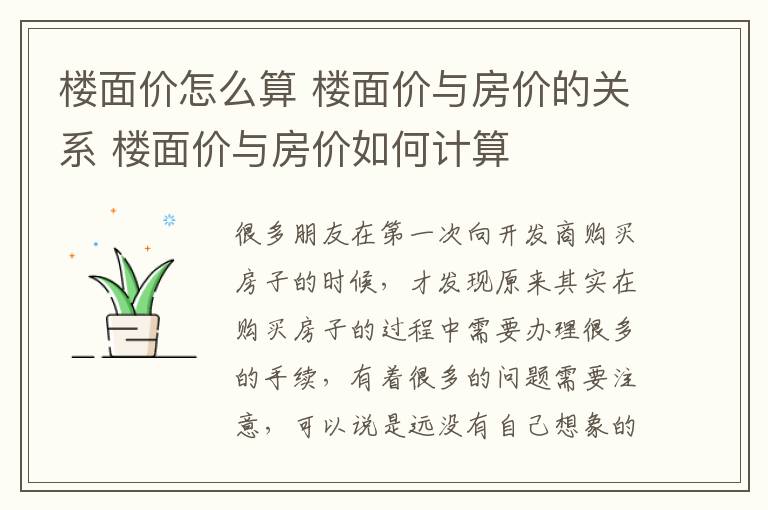 楼面价怎么算 楼面价与房价的关系 楼面价与房价如何计算