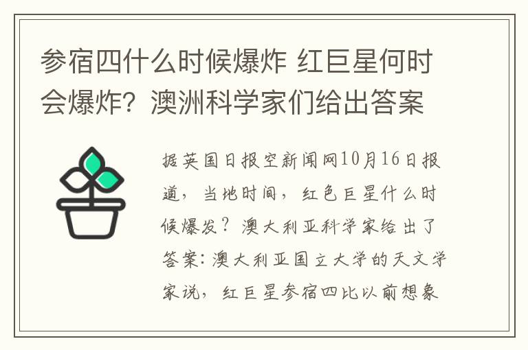 参宿四什么时候爆炸 红巨星何时会爆炸？澳洲科学家们给出答案