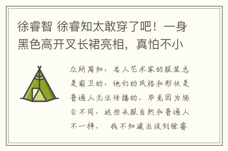 徐睿智 徐睿知太敢穿了吧！一身黑色高开叉长裙亮相，真怕不小心会掉下来