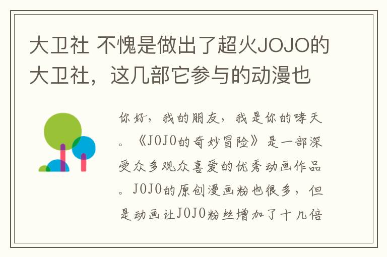 大卫社 不愧是做出了超火JOJO的大卫社，这几部它参与的动漫也同样好看