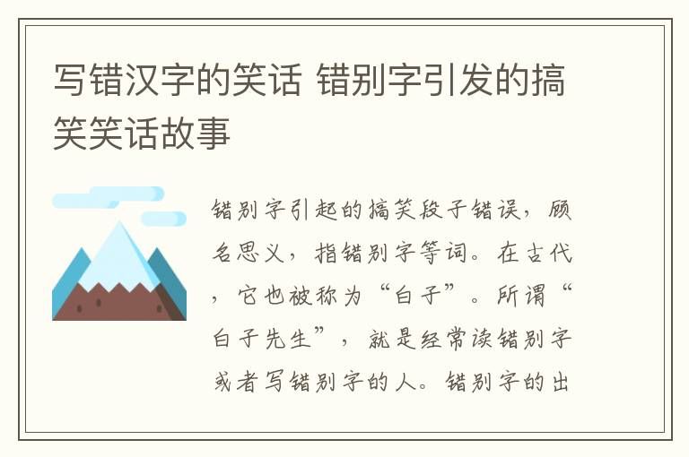 写错汉字的笑话 错别字引发的搞笑笑话故事
