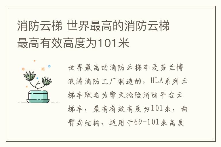 消防云梯 世界最高的消防云梯 最高有效高度为101米