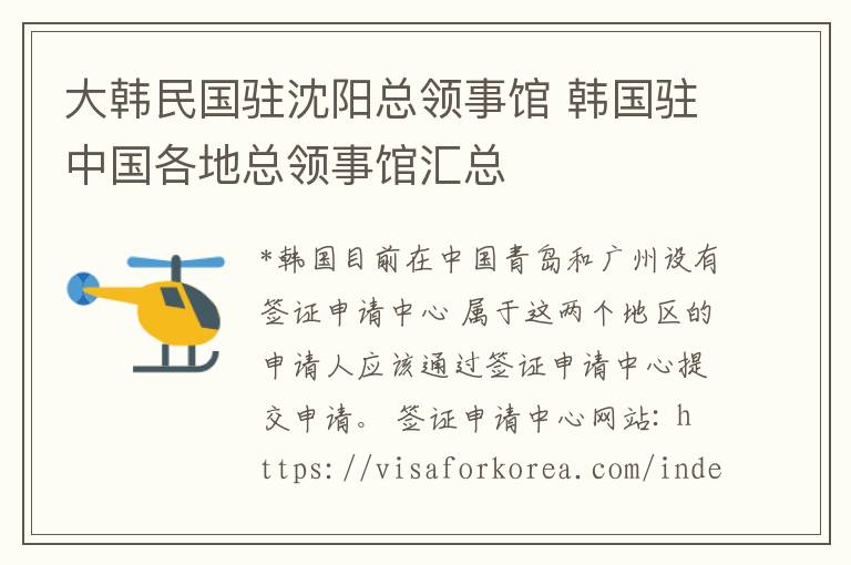 大韩民国驻沈阳总领事馆 韩国驻中国各地总领事馆汇总