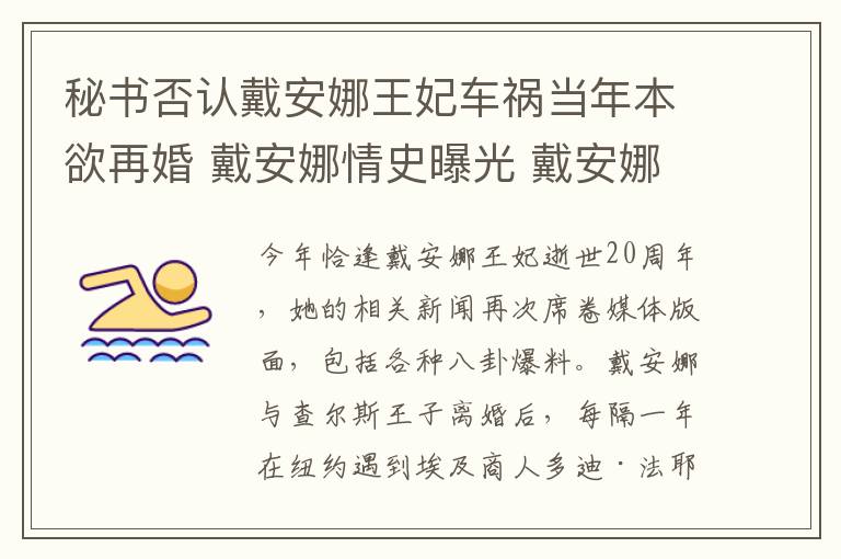 秘书否认戴安娜王妃车祸当年本欲再婚 戴安娜情史曝光 戴安娜死因回顾