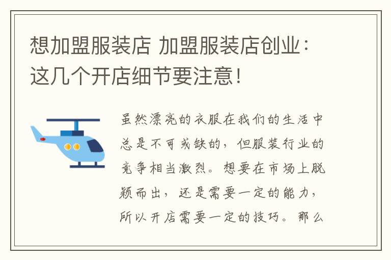 想加盟服装店 加盟服装店创业：这几个开店细节要注意！