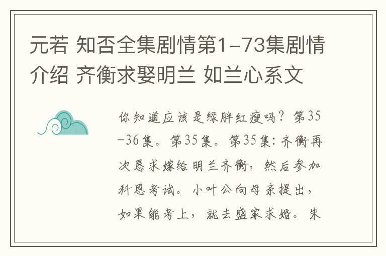 元若 知否全集剧情第1-73集剧情介绍 齐衡求娶明兰 如兰心系文敬炎