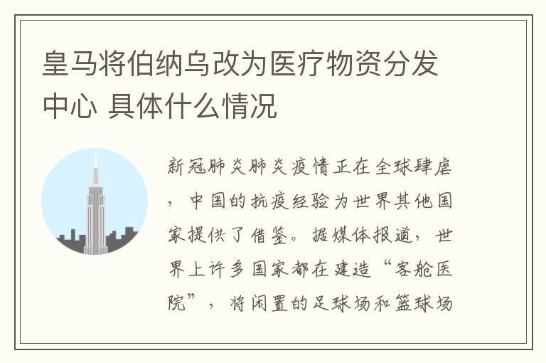 皇马将伯纳乌改为医疗物资分发中心 具体什么情况