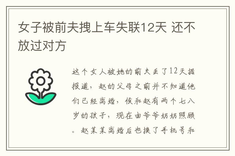 女子被前夫拽上车失联12天 还不放过对方