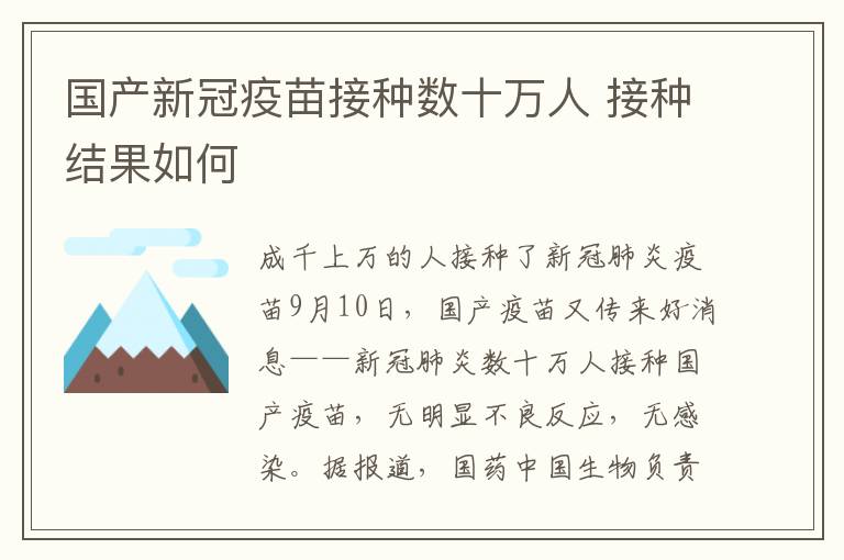 国产新冠疫苗接种数十万人 接种结果如何