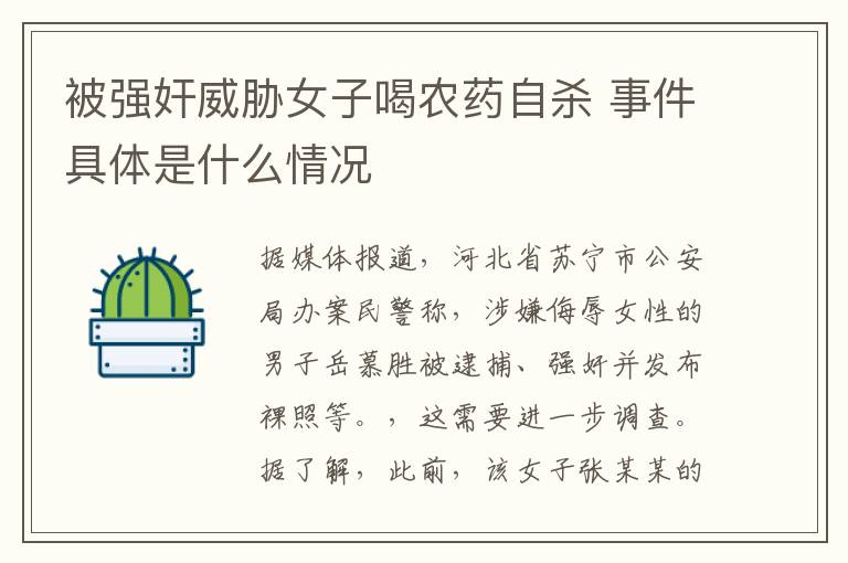 被强奸威胁女子喝农药自杀 事件具体是什么情况