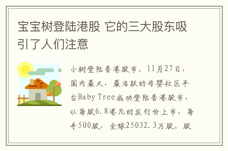宝宝树登陆港股 它的三大股东吸引了人们注意