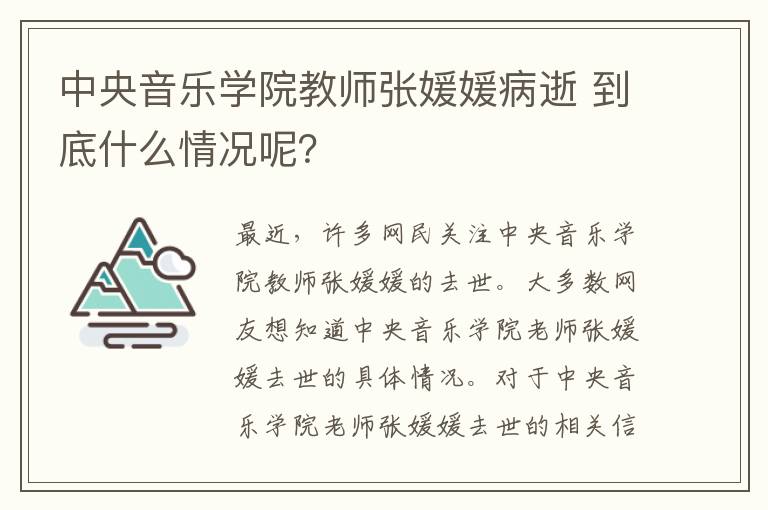 中央音乐学院教师张媛媛病逝 到底什么情况呢？