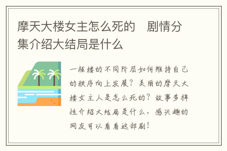 摩天大楼女主怎么死的   剧情分集介绍大结局是什么