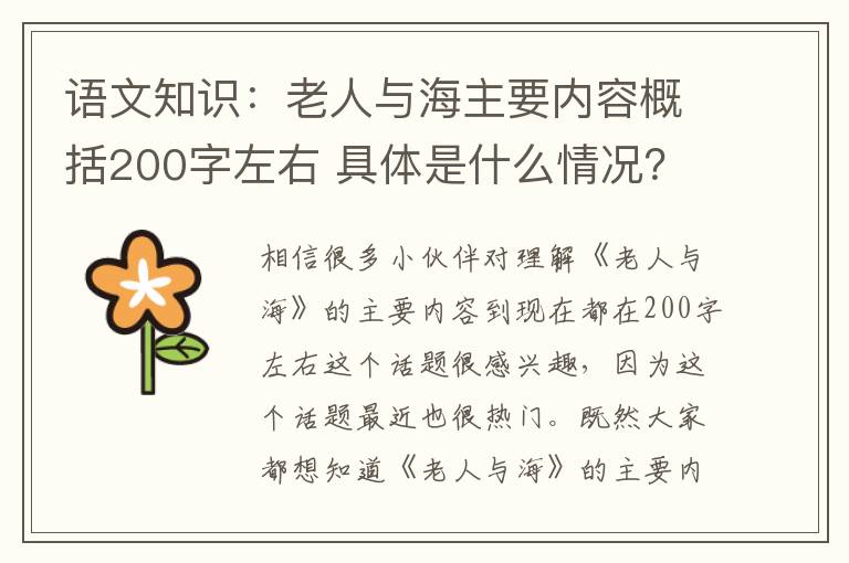 语文知识：老人与海主要内容概括200字左右 具体是什么情况？