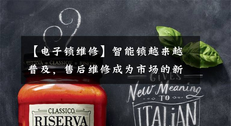 【电子锁维修】智能锁越来越普及，售后维修成为市场的新需求。