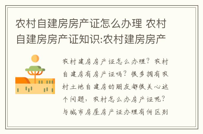 农村自建房房产证怎么办理 农村自建房房产证知识:农村建房房产证如何办理？