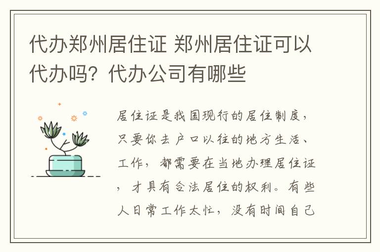 代办郑州居住证 郑州居住证可以代办吗？代办公司有哪些