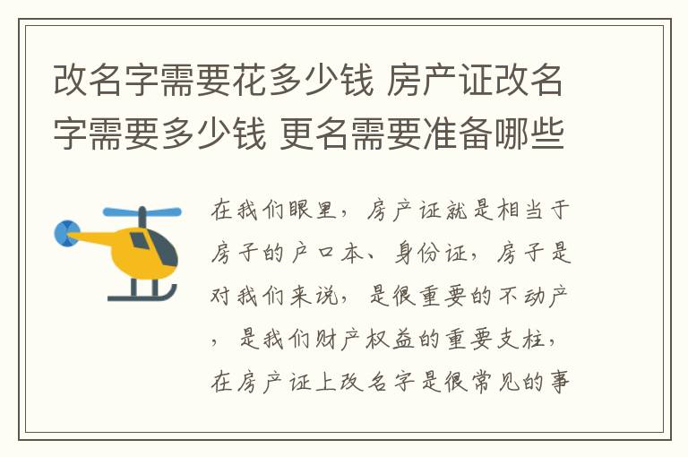 改名字需要花多少钱 房产证改名字需要多少钱 更名需要准备哪些材料