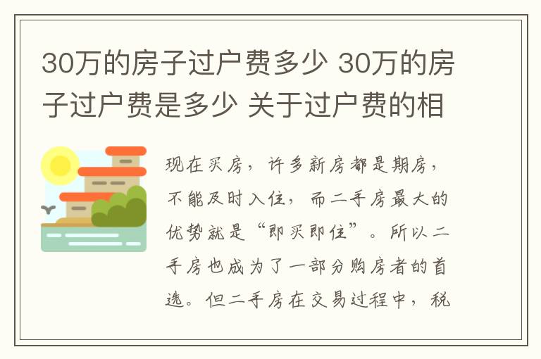 30万的房子过户费多少 30万的房子过户费是多少 关于过户费的相关法律规定