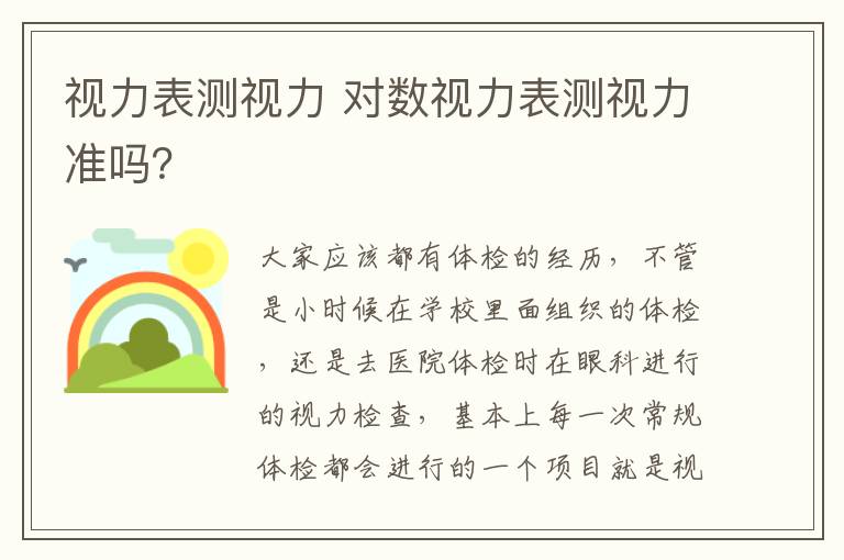 视力表测视力 对数视力表测视力准吗？