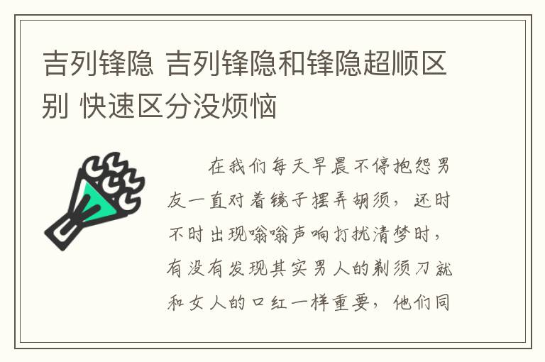 吉列锋隐 吉列锋隐和锋隐超顺区别 快速区分没烦恼