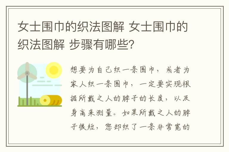 女士围巾的织法图解 女士围巾的织法图解 步骤有哪些？