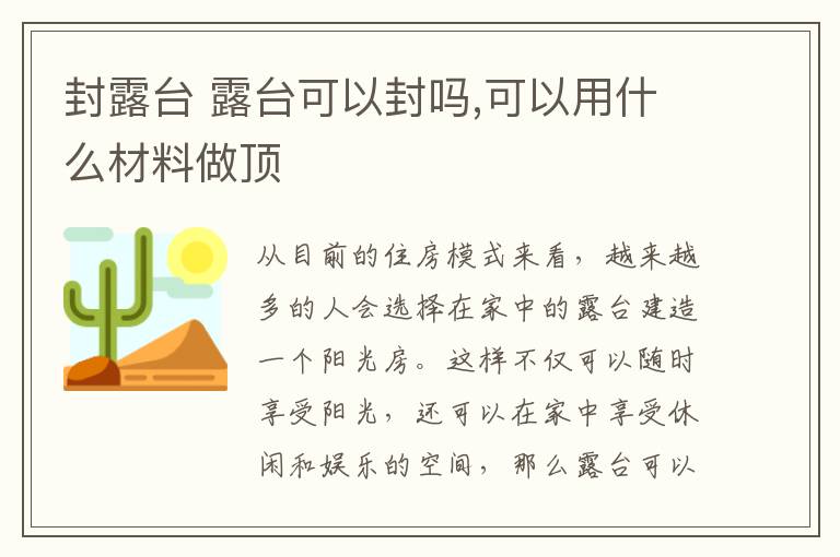 封露台 露台可以封吗,可以用什么材料做顶