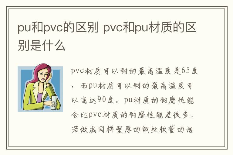 pu和pvc的区别 pvc和pu材质的区别是什么