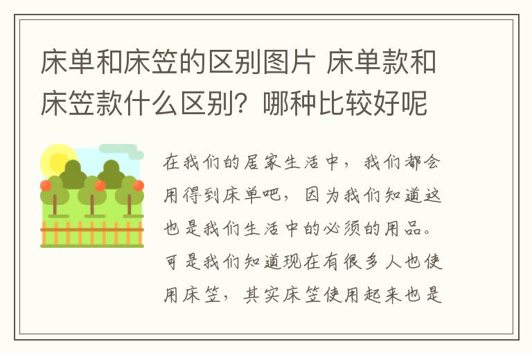 床单和床笠的区别图片 床单款和床笠款什么区别？哪种比较好呢？