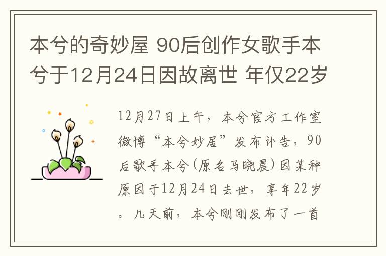 本兮的奇妙屋 90后创作女歌手本兮于12月24日因故离世 年仅22岁