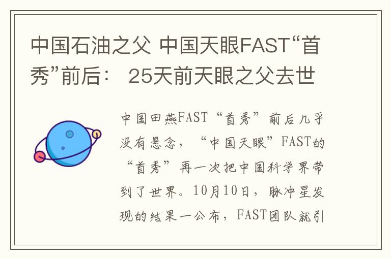 中国石油之父 中国天眼FAST“首秀”前后： 25天前天眼之父去世