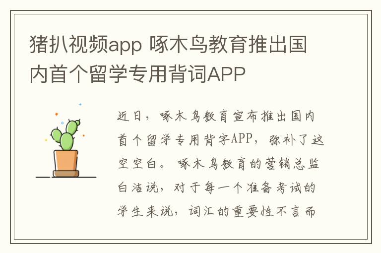 猪扒视频app 啄木鸟教育推出国内首个留学专用背词APP