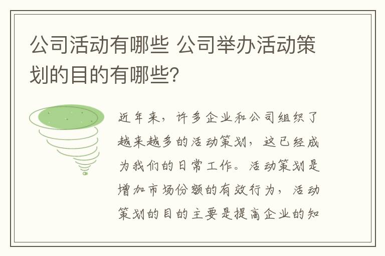 公司活动有哪些 公司举办活动策划的目的有哪些？