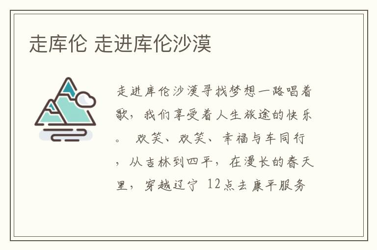 走库伦 走进库伦沙漠