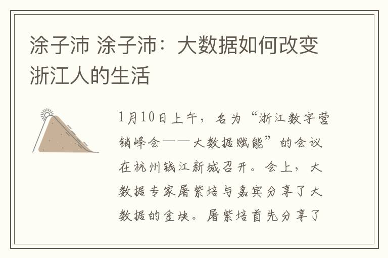 涂子沛 涂子沛：大数据如何改变浙江人的生活