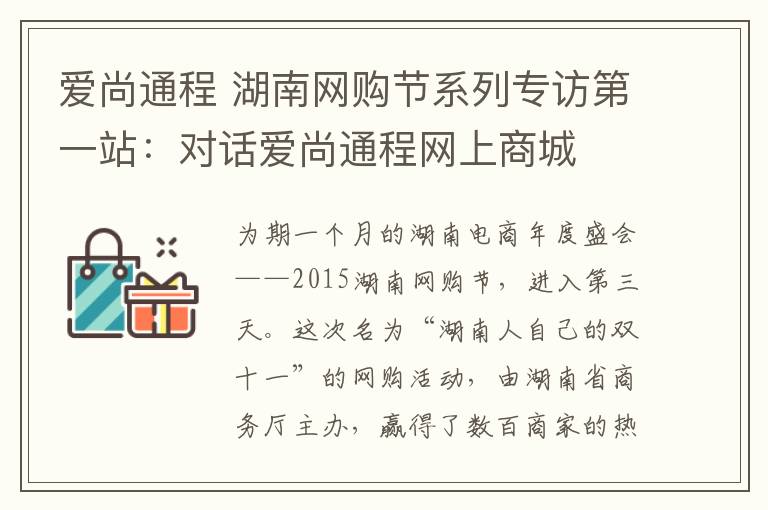 爱尚通程 湖南网购节系列专访第一站：对话爱尚通程网上商城
