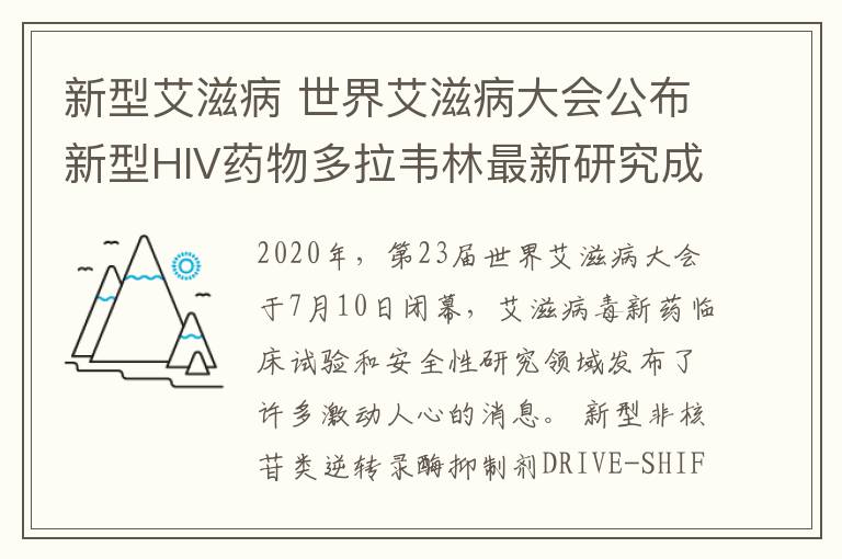 新型艾滋病 世界艾滋病大会公布新型HIV药物多拉韦林最新研究成果