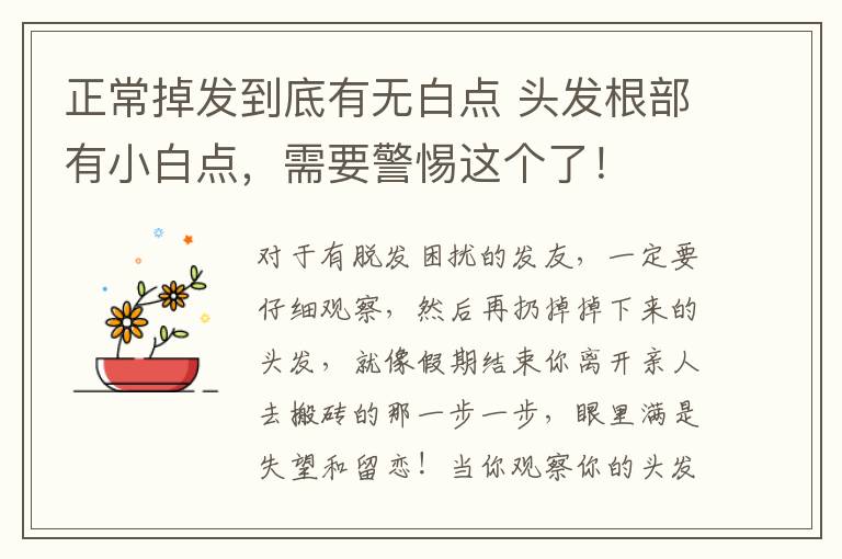正常掉发到底有无白点 头发根部有小白点，需要警惕这个了！