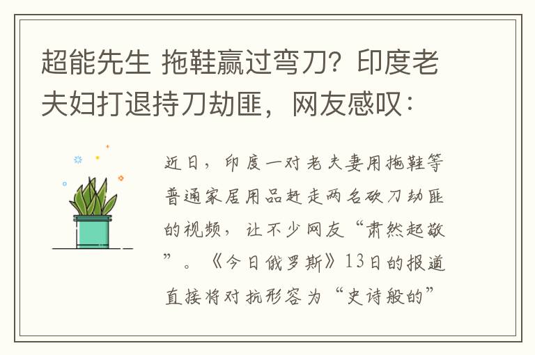 超能先生 拖鞋赢过弯刀？印度老夫妇打退持刀劫匪，网友感叹：超人夫妇