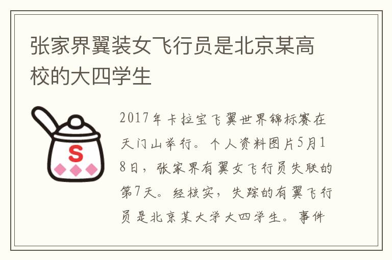 张家界翼装女飞行员是北京某高校的大四学生