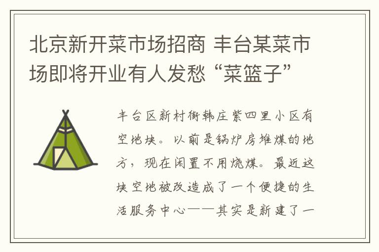 北京新开菜市场招商 丰台某菜市场即将开业有人发愁 “菜篮子”会让步吗？