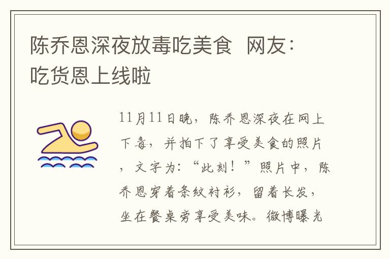 陈乔恩深夜放毒吃美食  网友：吃货恩上线啦
