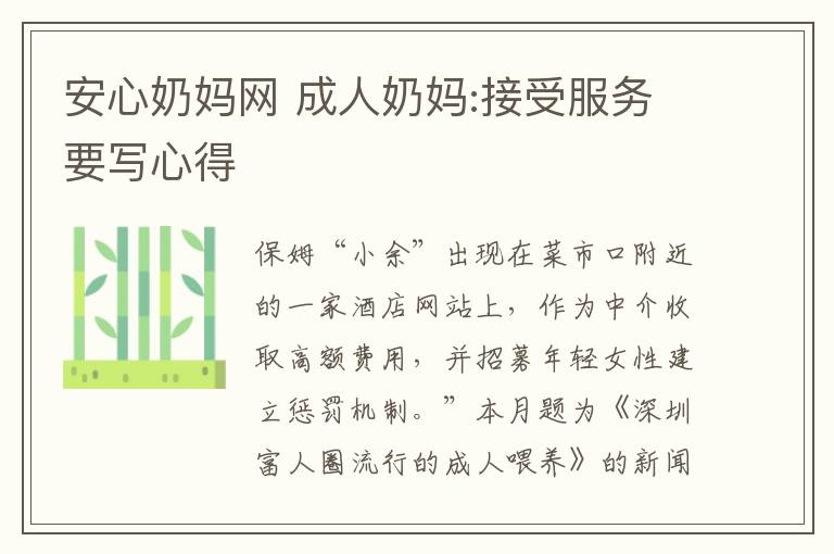 安心奶妈网 成人奶妈:接受服务要写心得